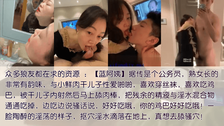 包养干儿子公务员蓝阿姨包养干儿子喜欢吃鲜肉棒被内射的要舔净每一滴残留的精液和爱液混合体