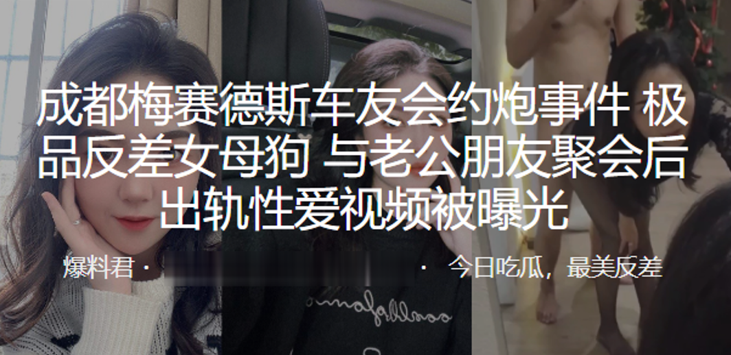 成都梅赛德斯车友会约炮事件极品反差女母狗与老公朋友.聚会后出轨性爱视频被曝光