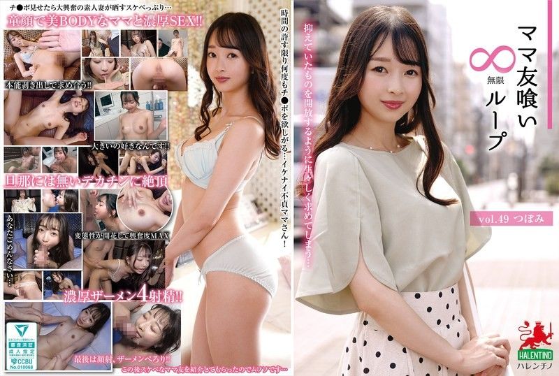 妈妈朋友吃无限循环vol.49 蕾 望月つぼみ HALENTINO-妄想族