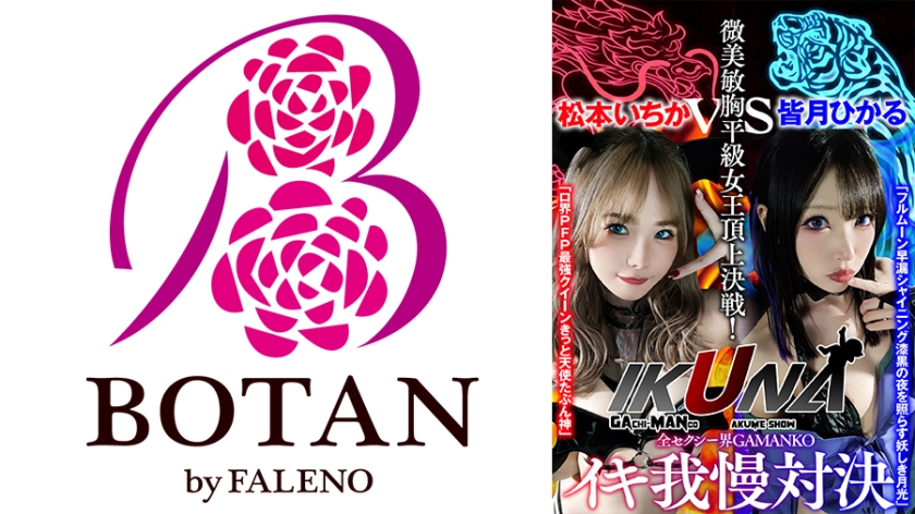 700VOTAN-041 『IKUNA#1.0 』いつもイキ潮まくるAVスター競演＜イキガマン狂い＞絶頂決戦！イ